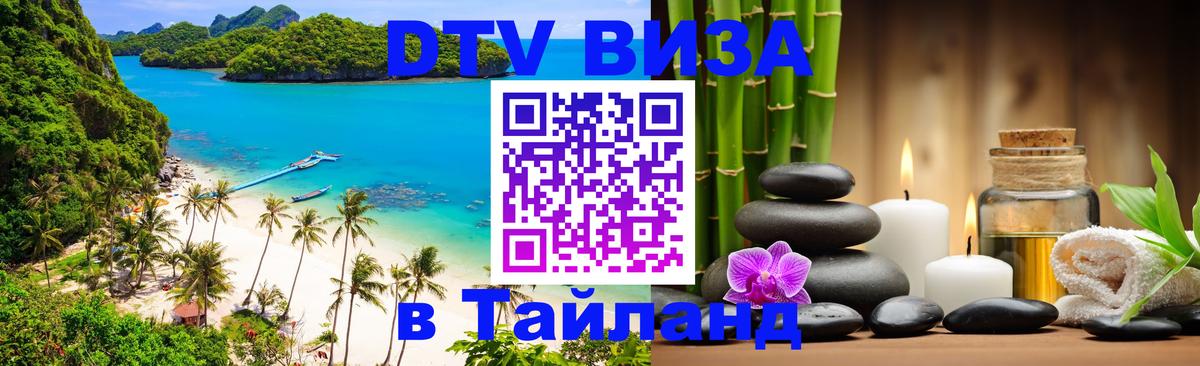 ДТВ виза в Таиланд ДТВ виза в Таиланд